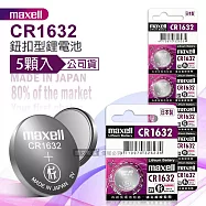 maxell 公司貨 CR1632 鈕扣型電池 3V專用鋰電池(1卡5顆入)日本製