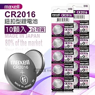 maxell 公司貨 CR2016 鈕扣型電池 3V專用鋰電池(2卡10顆入)日本製
