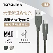 【TOTOLINK】USB-A to Type-C 大電流快充傳輸線 充電線_共兩色 1M (台灣製造/適用 安卓 iPhone15後機型/居家必備/USB-C) 雪松灰 雪松灰
