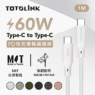 【TOTOLINK】60W Type-C to C PD3.0快充傳輸線 充電線_共六色 1M(台灣製造/安卓 iPhone 15後適用 / 柔軟編織/USB-C) 皚雪白 皚雪白