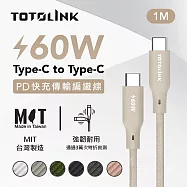 【TOTOLINK】60W Type-C to C PD3.0快充傳輸線 充電線_共六色 1M(台灣製造/安卓 iPhone 15後適用 / 柔軟編織/USB-C) 柔霧奶 柔霧奶