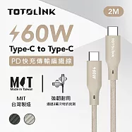 【TOTOLINK】60W Type-C to C PD3.0快充傳輸線 充電線_共兩色 2M(台灣製造/安卓 iPhone 15後適用 / 柔軟編織/USB-C) 柔霧奶 柔霧奶