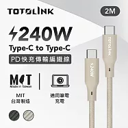 【TOTOLINK】240W Type-C to C PD3.1快充傳輸線 充電線_共兩色 2M(台灣製造/安卓 iPhone 15後適用 / 柔軟編織/USB-C) 柔霧奶 柔霧奶