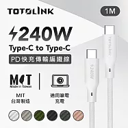 【TOTOLINK】240W Type-C to C PD3.1快充傳輸線 充電線_共六色 1M(台灣製造/安卓 iPhone 15後適用 / 柔軟編織/USB-C) 皚雪白 皚雪白
