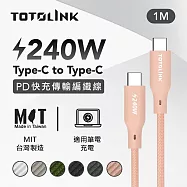 【TOTOLINK】240W Type-C to C PD3.1快充傳輸線 充電線_共六色 1M(台灣製造/安卓 iPhone 15後適用 / 柔軟編織/USB-C) 粉霞橘 粉霞橘