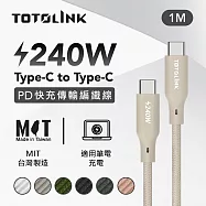 【TOTOLINK】240W Type-C to C PD3.1快充傳輸線 充電線_共六色 1M(台灣製造/安卓 iPhone 15後適用 / 柔軟編織/USB-C) 柔霧奶 柔霧奶