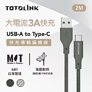 【TOTOLINK】USB-A to Type-C 大電流快充傳輸線 充電線_共兩色 2M (台灣製造/適用 安卓 iPhone15後機型/居家必備/USB-C) 雪松灰 雪松灰