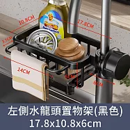 【CC家居】左側水龍頭置物架 (瀝水架/兩色可選) 黑色