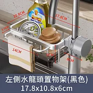【CC家居】左側水龍頭置物架 (瀝水架/兩色可選) 銀色