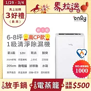 1/29-3/4 only馬拉送【only】新1級6-8坪高CP款6L節能除濕機OH06-Y31加強乾衣(抗菌清淨濾網 白色6公升一級省電)