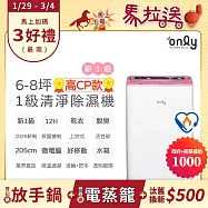 1/29-3/4 only馬拉送【only】新1級6-8坪高CP款6L節能除濕機OH06-Y37加強乾衣(抗菌清淨濾網 粉色6公升一級省電)