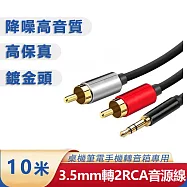 3.5mm轉梅花頭一分二音源線 AUX轉RCA電腦音箱連接線(10米)