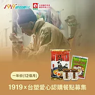 《1919食物銀行 x 台塑》愛心認購餐點募集12個月/一年份/12套(購買者不會收到商品)