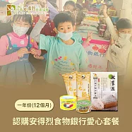 《安得烈食物銀行 x 愛心套餐》認購愛心套餐12個月/一年份/12套(購買者不會收到商品)