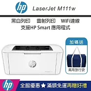 HP LaserJet M111w 黑白雷射 無線印表機 (加碼送隨身旅行袋)