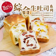 【Tommyshop】戀戀生吐司系列多種口味任選5入 頂級香草生吐司5入