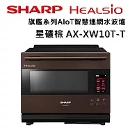 【限時優惠】SHARP 夏普 HEALSIO AX-XW10T 30L 旗艦系列AIoT智慧連網水波爐 三色 台灣公司貨 保固12個月 星礦棕
