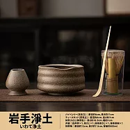 【TEA Dream】日式今川抹茶茶道茶碗套組 (父親節禮物 男生禮物 抹茶工具) 岩手淨土