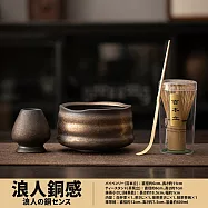 【TEA Dream】日式今川抹茶茶道茶碗套組 (父親節禮物 男生禮物 抹茶工具) 浪人銅感