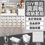 【COMET】DIY簡約方形洞洞板收納套組(含大號方板x1+盛具x1+中瀝水擱板x1+小掛勾x5/PB01-SET)