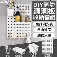【COMET】DIY簡約長方形洞洞板收納套組(大號長方板x1+盛具x1+中瀝水擱板x1+小掛勾x5/PB02-SET)