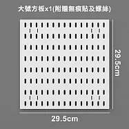 【COMET】DIY簡約洞洞收納板配件自由任選(洞洞收納板 瀝水架 收納架 置物架 免打孔收納牆/PB) 大號方板x1(附贈無痕貼及螺絲)