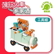 【Playful Toys 頑玩具】滑行火車家家酒 (廚房玩具 醫生玩具 滑步車 兒童禮物)88432 工具組火車