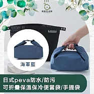【儀家生活館】日式peva防水/防污可折疊保溫保冷便當袋/手提袋 海軍藍