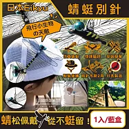 日本Eikyu-佩戴式物理驅趕輔助仿真模型大蜻蜓君飾品1入/藍盒-別針款(戶外露營釣魚配件,爬山運動飛行小生物防範,便攜鬼蜻蜓造型胸針)