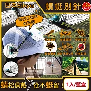 (2盒超值組)日本Eikyu-佩戴式物理驅趕輔助仿真模型大蜻蜓君飾品1入/藍盒-別針款(戶外露營釣魚配件,爬山運動飛行小生物防範,便攜鬼蜻蜓造型胸針)