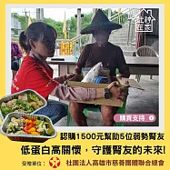 灶神在家 x 高慈總會《弱勢腎友送愛計畫 認購幫助5位腎友》低蛋白營養餐公益募集 (購買者不會收到商品)愛心募集