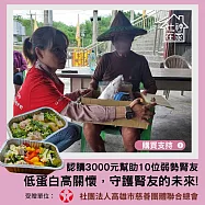 灶神在家 x 高慈總會《弱勢腎友送愛計畫 認購幫助10位腎友》低蛋白營養餐公益募集 (購買者不會收到商品)愛心募集