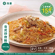 【欣葉‧生活‧廚房】《冷凍》台式炒炊粉