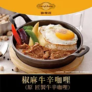 【欣葉‧生活‧廚房】《冷凍》椒麻牛辛咖哩