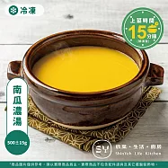 【欣葉‧生活‧廚房】《冷凍》南瓜濃湯