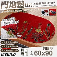 【IKEHIKO】日式威爾頓高密度編織門墊60x90cm-橢圓(美觀墊 編織墊 止滑墊 門口墊 廳墊/11919348) 象牙色S7