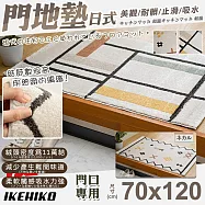 【IKEHIKO】日式威爾頓高密度編織門墊70x120cm(美觀墊 編織墊 止滑墊 門口墊 廳墊/11919354) Mikeco S3