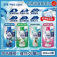 (2袋任選超值組)日本P&G Lenor蘭諾-煮沸般超消臭汗味衣物除臭芳香顆粒香香豆365ml/袋(香氛柔軟精,洗衣槽防霉,室內晾曬防臭劑,滾筒直立洗衣機適用) 運動清爽(藍)*1+陽光森林(綠色)*1