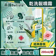 英國Batiste-清爽控油潔淨蓬鬆持香乾洗髮噴霧200ml/罐(免水洗油頭扁塌髮蓬蓬粉,條碼瀏海去油光蜜粉,頭皮消臭去味髮香粉) 經典香氛
