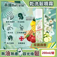 英國Batiste-清爽控油潔淨蓬鬆持香乾洗髮噴霧200ml/罐(免水洗油頭扁塌髮蓬蓬粉,條碼瀏海去油光蜜粉,頭皮消臭去味髮香粉) 早晨微香