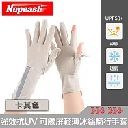 Nopeasti諾比 Cool夏涼感 強效抗UV 可觸屏輕薄冰絲騎行手套 卡其