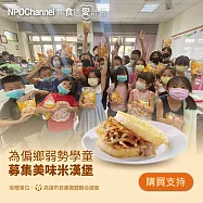 NPO channel &times; 高慈總會 【集食送愛】米漢堡募集 (購買者不會收到商品) 愛心募集捐贈