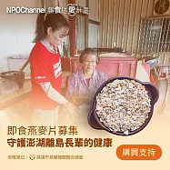 NPO channel x 高慈總會《即食燕麥片募集》守護澎湖離島長輩的健康 (購買者不會收到商品) 愛心募集捐贈