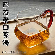 【Glass King】台灣現貨/GK-066/四方磨口茶海/高硼硅玻璃/耐熱玻璃壺/分茶杯/分酒杯/公道杯/泡茶壺