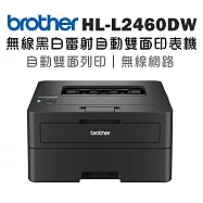 brother HL-L2460DW 中階商務無線黑白雷射印表機