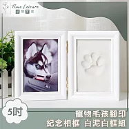 Time Leisure 寵物毛孩腳印紀念相框/成長彌月禮 白泥白框組 5吋