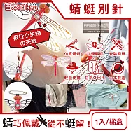 日本Eikyu-佩戴式物理驅趕輔助仿真模型小紅蜻蜓妹飾品1入/橘盒-別針款(戶外露營釣魚配件,爬山運動飛行小生物防範,便攜蜻蜓造型胸針)