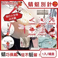 (2盒超值組)日本Eikyu-佩戴式物理驅趕輔助仿真模型小紅蜻蜓妹飾品1入/橘盒-別針款(戶外露營釣魚配件,爬山運動飛行小生物防範,便攜蜻蜓造型胸針)