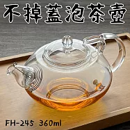 【Glass King】一屋窑/台灣現貨/FH-245/不掉蓋泡茶壺/高硼硅玻璃/耐熱玻璃壺/泡茶壺/花茶壺/不鏽鋼濾網