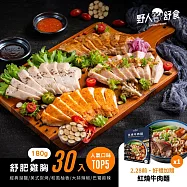 【野人舒食】舒肥雞胸肉180g- 人氣口味30入免運組